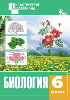 Книга Биология 6кл. Разноуровневые задания Рупасов С.В., б-1876, Баград.рф